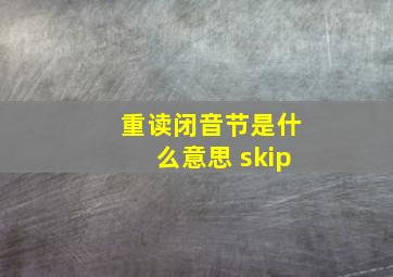 重读闭音节是什么意思 skip